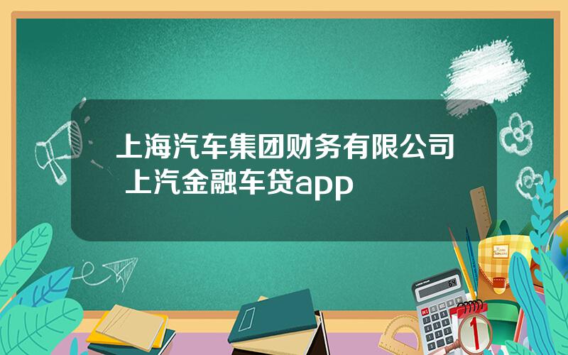 上海汽车集团财务有限公司 上汽金融车贷app